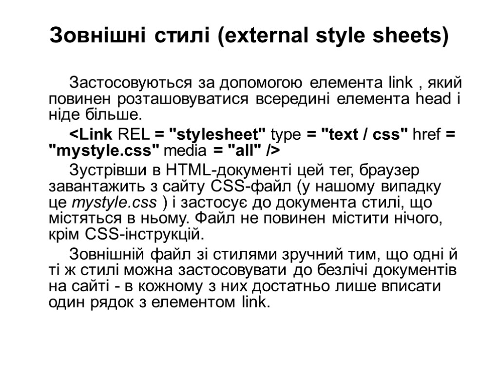 Зовнішні стилі (external style sheets) Застосовуються за допомогою елемента link , який повинен розташовуватися